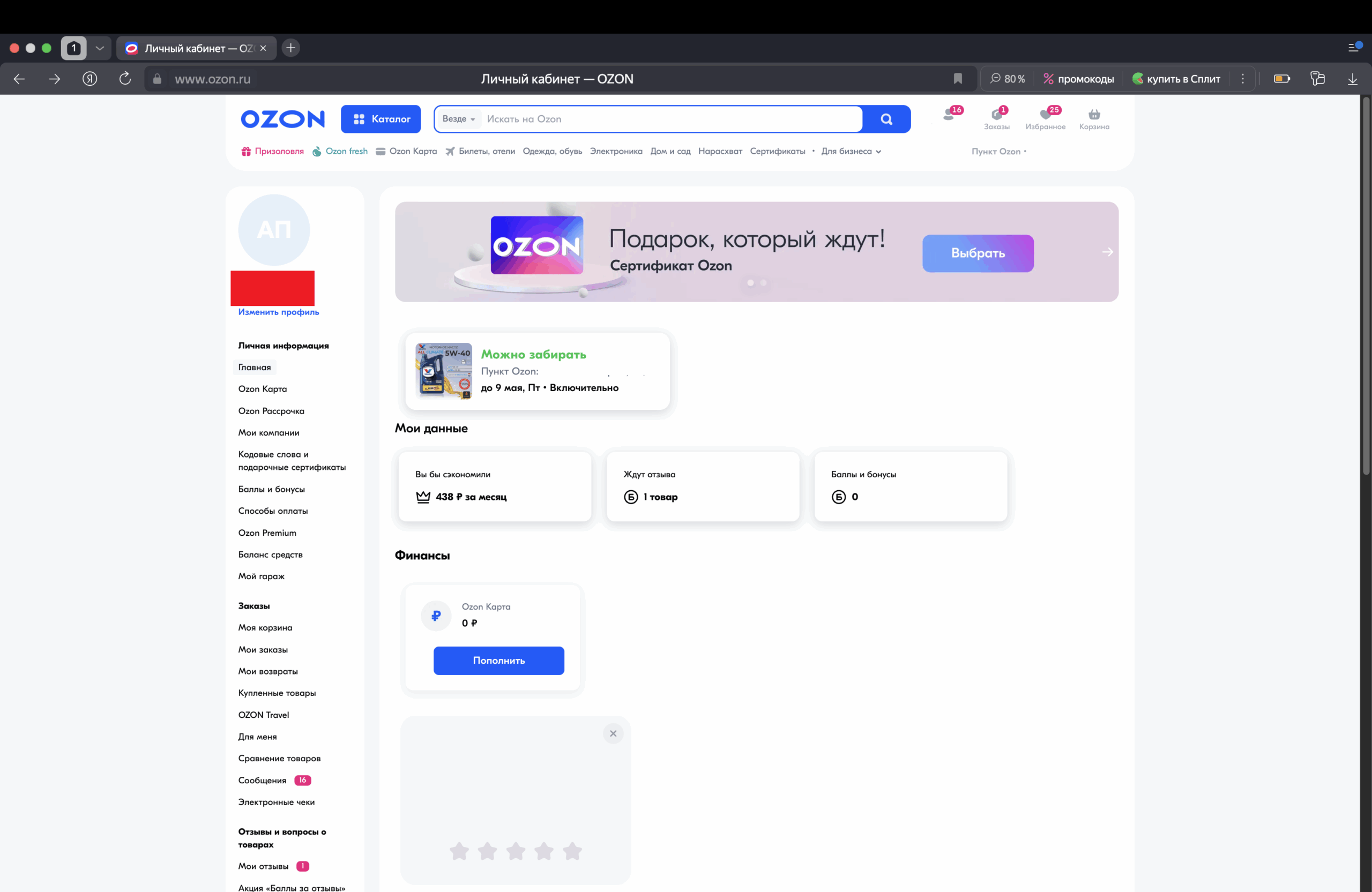Войди в свой профиль на Озон