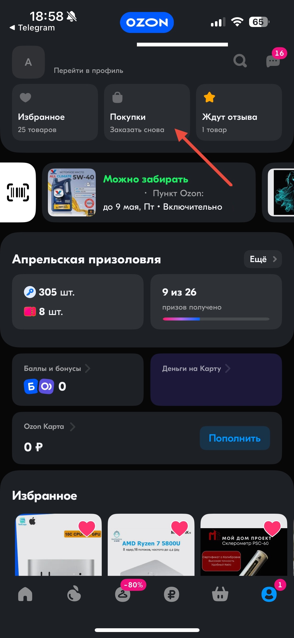 Перейди в Мои покупки