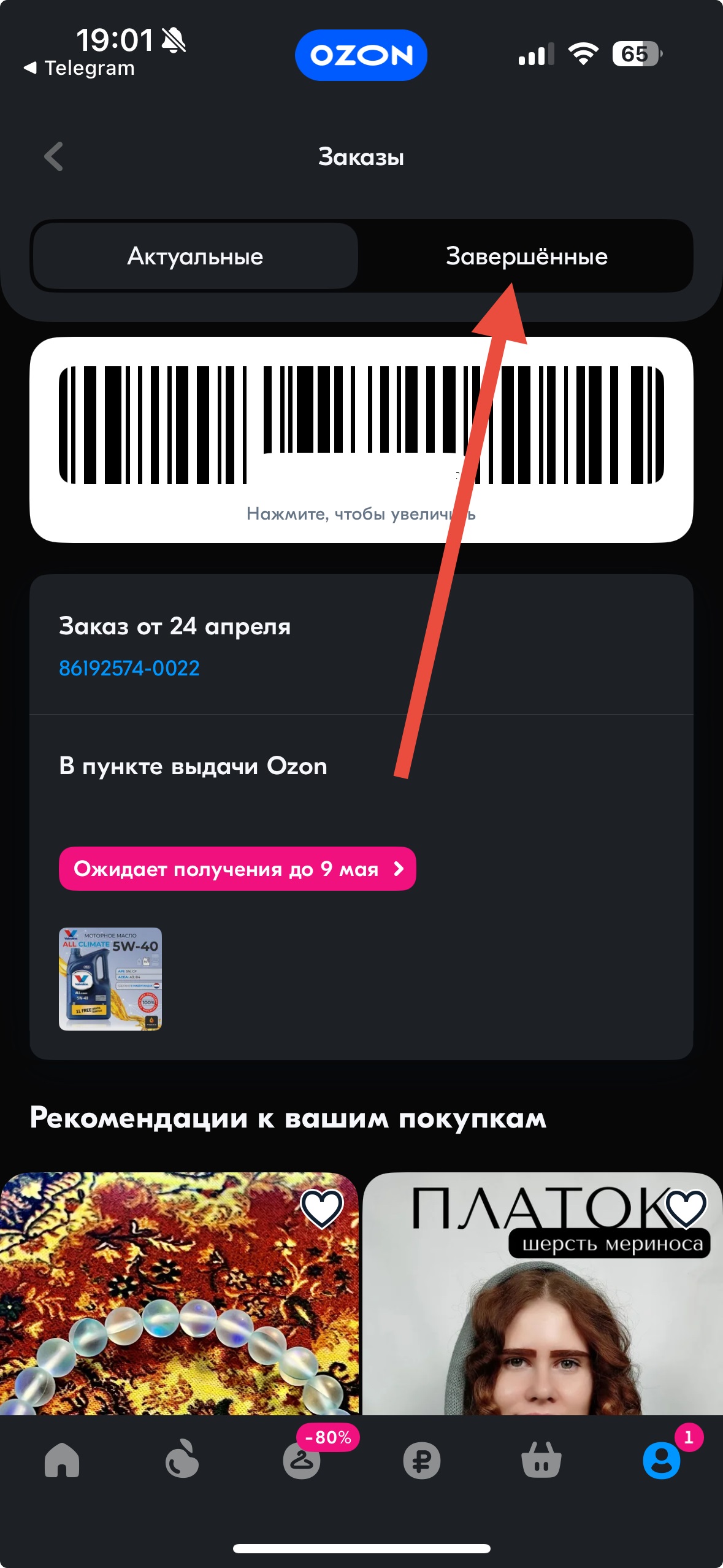 Перейди в Завершённые заказы