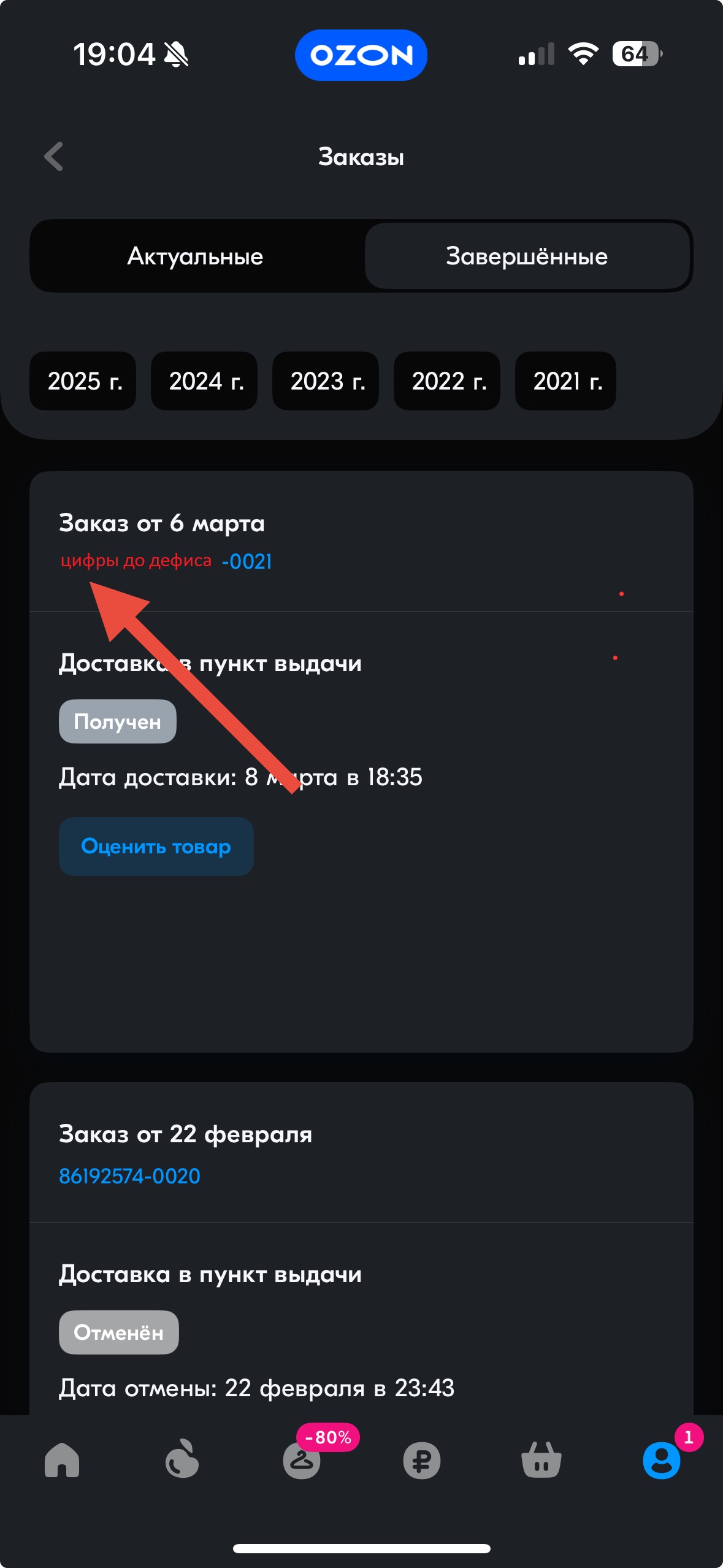 Скопируй цифры заказа до дефиса